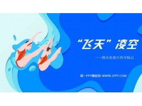 《“飞天”凌空》PPT教学课件下载-第一PPT