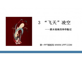 《“飞天”凌空》PPT优秀课件下载-第一PPT