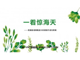 《一着惊海天》PPT精品教学课件-第一PPT
