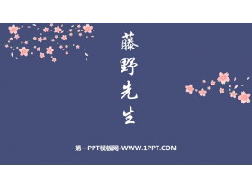 《藤野先生》PPT优质教学课件-第一PPT