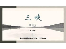 《三峡》PPT教学课件(第1课时)-第一PPT