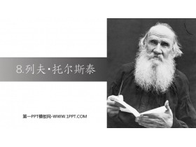 《列夫·托尔斯泰》PPT优质教学课件-第一PPT