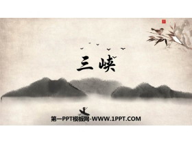 《三峡》PPT优质教学课件-第一PPT