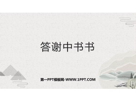 《答谢中书书》PPT优秀课件下载-第一PPT