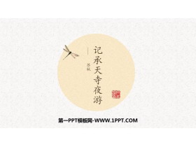 《记承天寺夜游》PPT优秀课件下载-第一PPT
