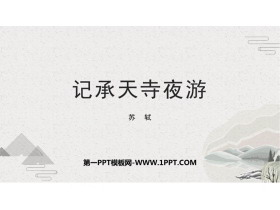 《记承天寺夜游》PPT免费课件下载-第一PPT