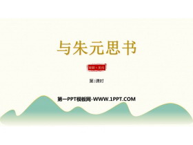 《与朱元思书》PPT免费课件(第1课时)-第一PPT