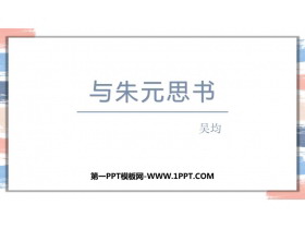 《与朱元思书》PPT优秀课件下载-第一PPT