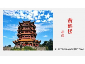 《黄鹤楼》PPT优秀课件下载-第一PPT
