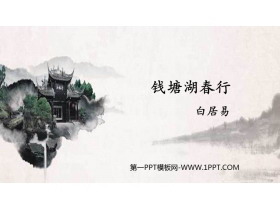 《钱塘湖春行》PPT精品课件下载-第一PPT