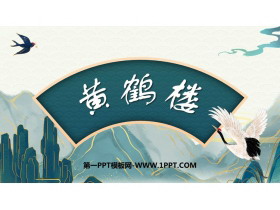 《黄鹤楼》PPT优质课件下载-第一PPT