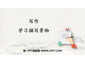 《学习描写景物》PPT教学课件-第一PPT