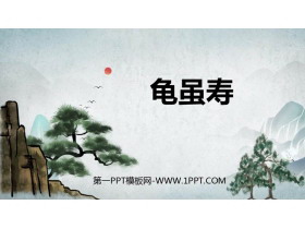 《龟虽寿》课外古诗词诵读PPT课件下载-第一PPT