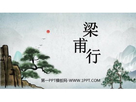 《梁甫行》课外古诗词诵读PPT课件下载-第一PPT