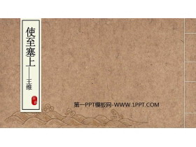 《使至塞上》PPT免费教学课件-第一PPT