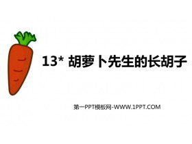 《胡萝卜先生的长胡子》PPT免费课件下载-第一PPT