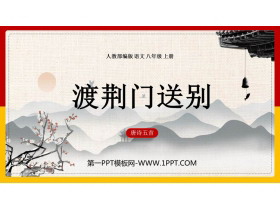 《渡荆门送别》PPT精品课件下载-第一PPT