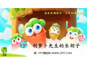 《胡萝卜先生的长胡子》PPT免费教学课件-第一PPT