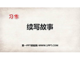 《习作：续写故事》PPT精品课件-第一PPT