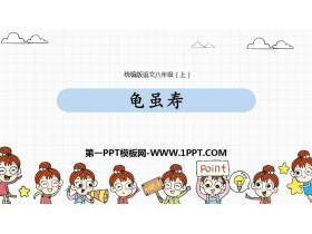 《龟虽寿》课外古诗词诵读PPT免费课件-第一PPT