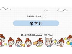 《梁甫行》课外古诗词诵读PPT免费课件-第一PPT