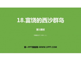 《富饶的西沙群岛》PPT课件下载(第1课时)-第一PPT