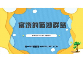 《富饶的西沙群岛》PPT优秀课件下载-第一PPT
