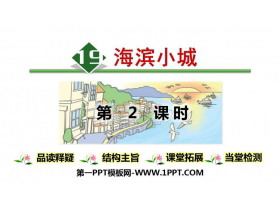 《海滨小城》PPT精品课件下载(第2课时)-第一PPT