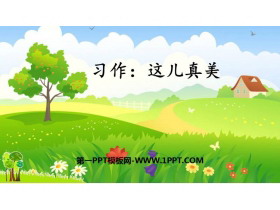 《习作：这儿真美》PPT免费课件-第一PPT