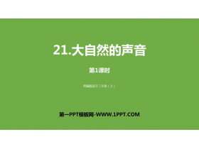 《大自然的声音》PPT教学课件(第1课时)-第一PPT