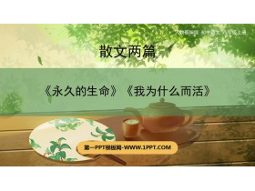 《散文二篇》PPT免费课件-第一PPT