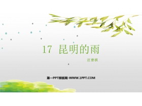《昆明的雨》PPT免费课件下载-第一PPT