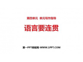 《语言要连贯》PPT课件下载-第一PPT