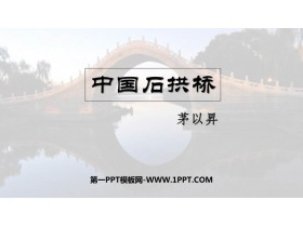 《中国石拱桥》PPT优质课件下载-第一PPT