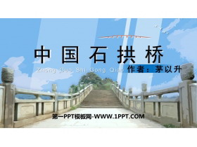 《中国石拱桥》PPT免费课件下载-第一PPT