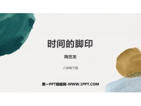 《时间的脚印》PPT优秀课件下载-第一PPT