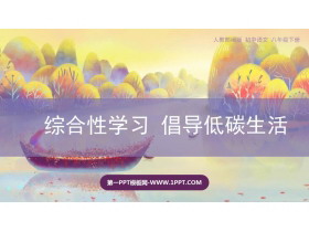 《倡导低碳生活》PPT教学课件-第一PPT