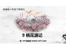 《桃花源记》PPT优质教学课件-第一PPT