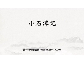 《小石潭记》PPT优秀教学课件-第一PPT