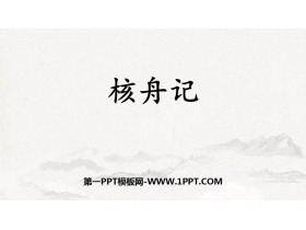 《核舟记》PPT免费课件下载-第一PPT