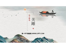 《关雎》PPT优质教学课件-第一PPT