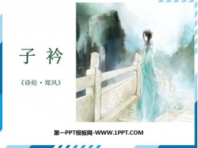 《子衿》课外古诗词诵读PPT课件下载-第一PPT