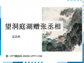 《望洞庭湖赠张丞相》课外古诗词诵读PPT课件下载-第一PPT