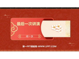 《最后一次讲演》PPT优秀课件下载-第一PPT