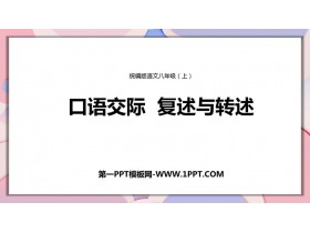 《复述与转述》PPT优质课件-第一PPT