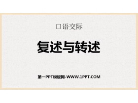 《复述与转述》PPT精品课件-第一PPT