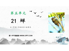 《蝉》PPT优质教学课件-第一PPT