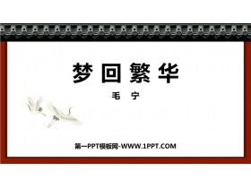 《梦回繁华》PPT精品课件下载-第一PPT
