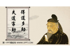 《得道多助，失道寡助》PPT课件下载-第一PPT