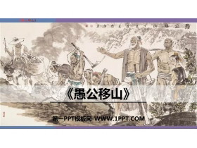 《愚公移山》PPT免费课件下载-第一PPT